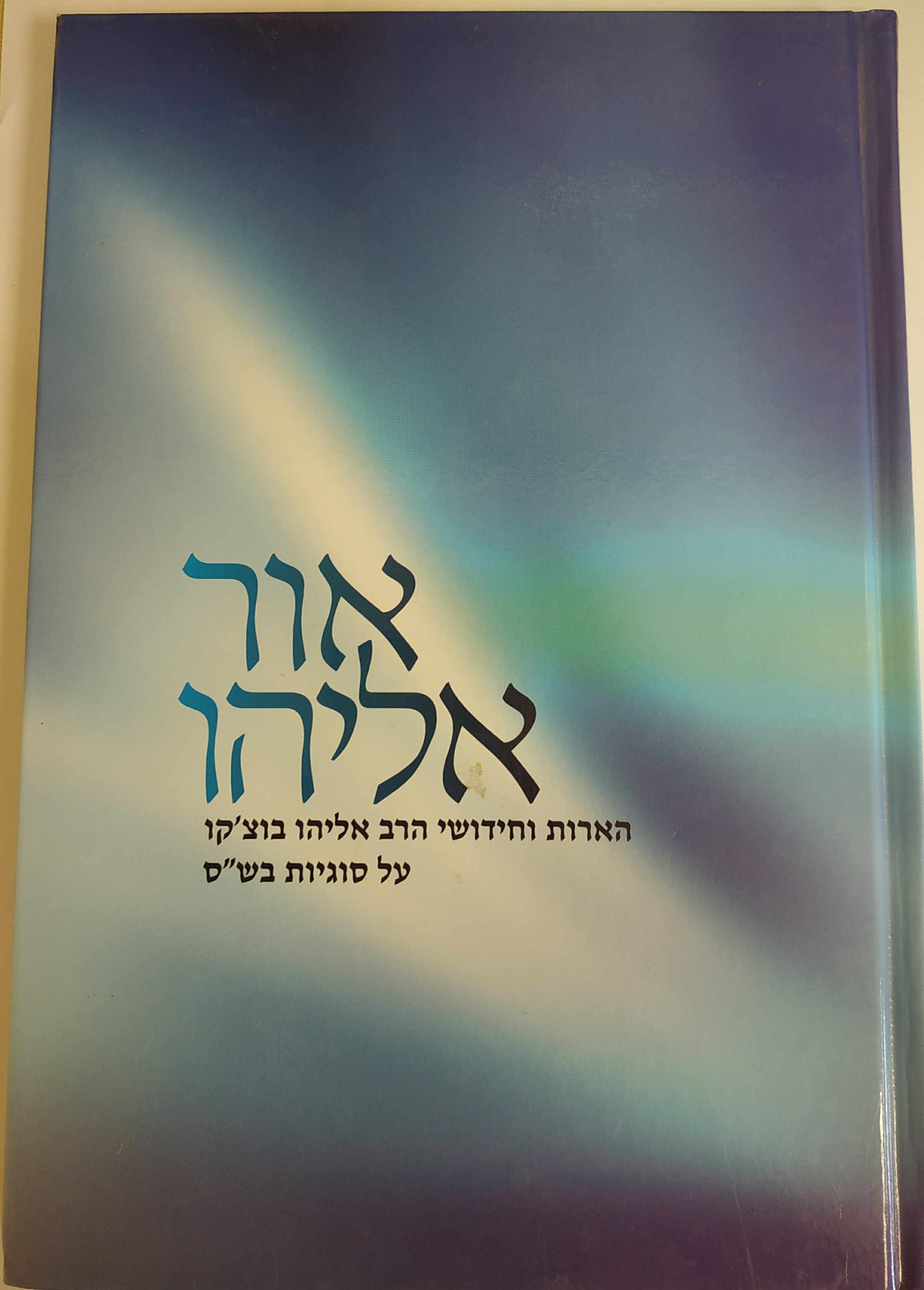 אור אליהו